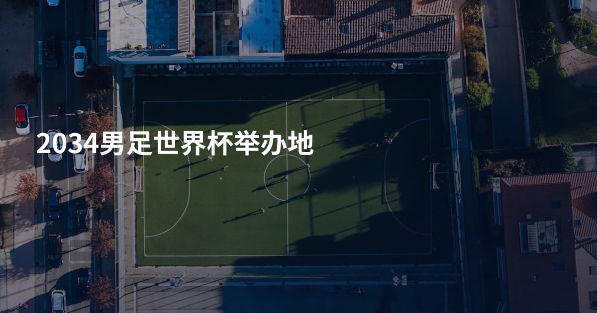 2034男足世界杯举办地