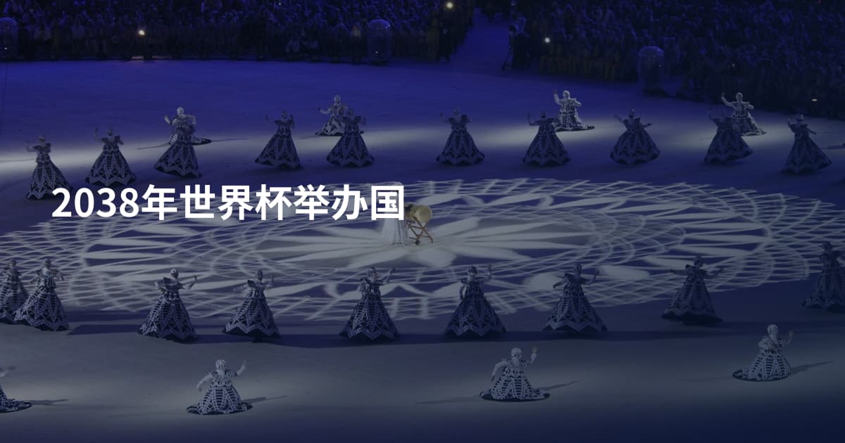 2038年世界杯举办国