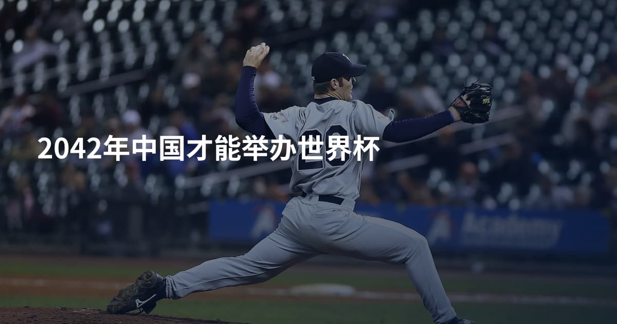 2042年中国才能举办世界杯