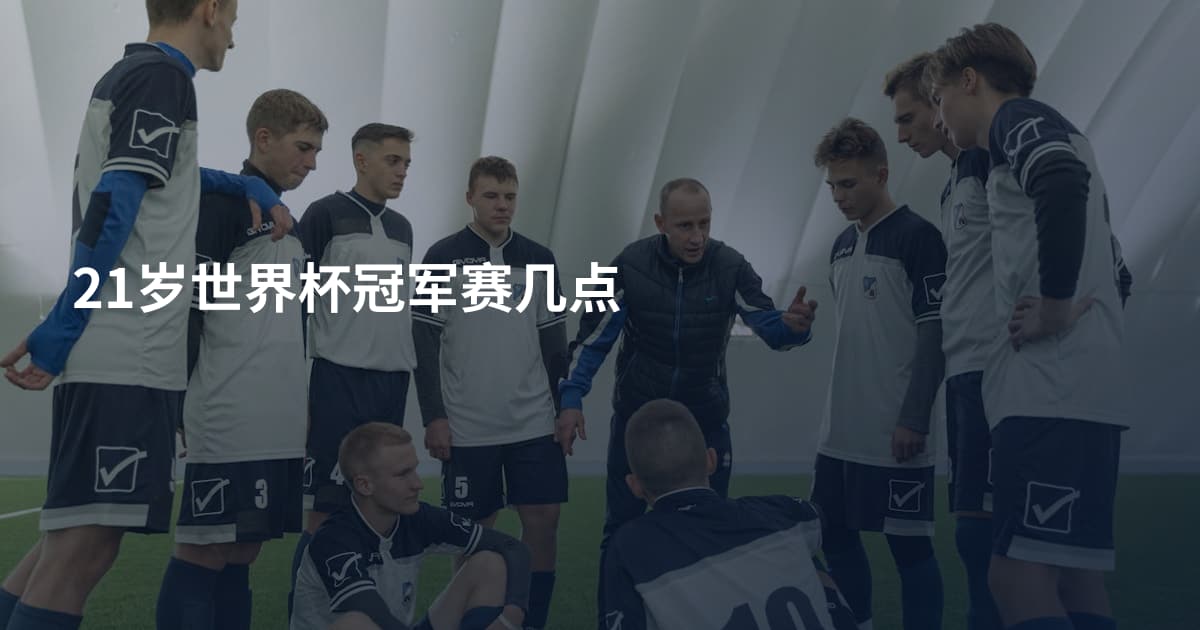 21岁世界杯冠军赛几点