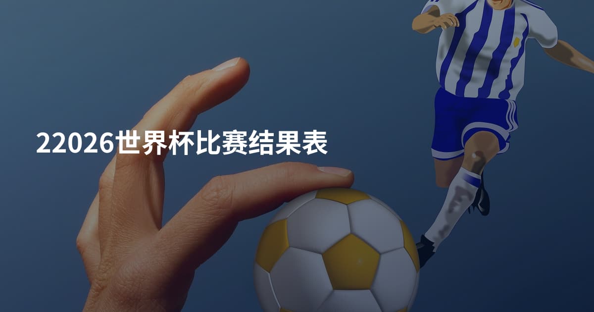 22026世界杯比赛结果表