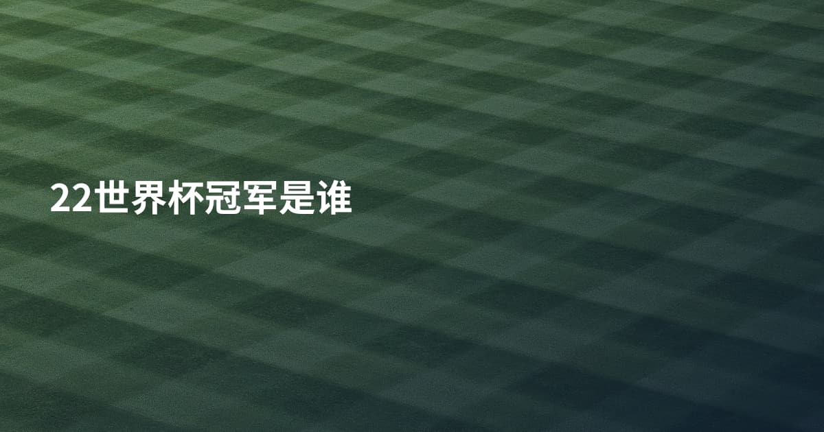 22世界杯冠军是谁
