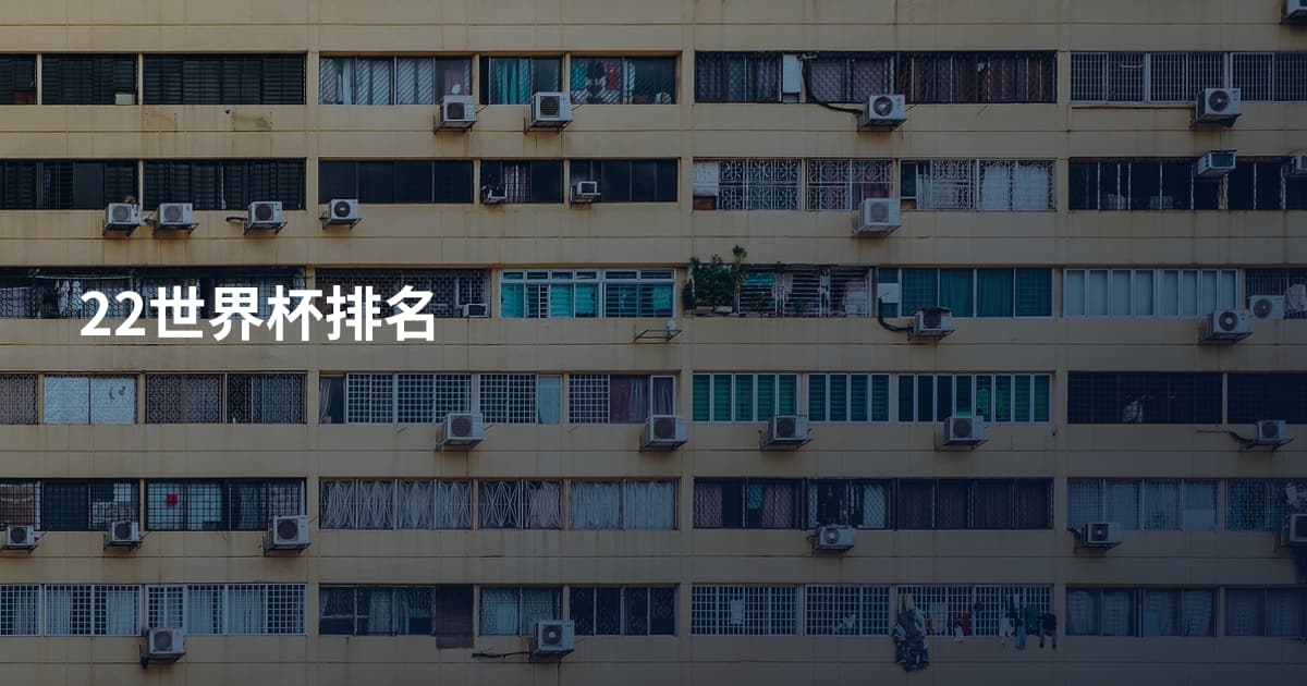 22世界杯排名