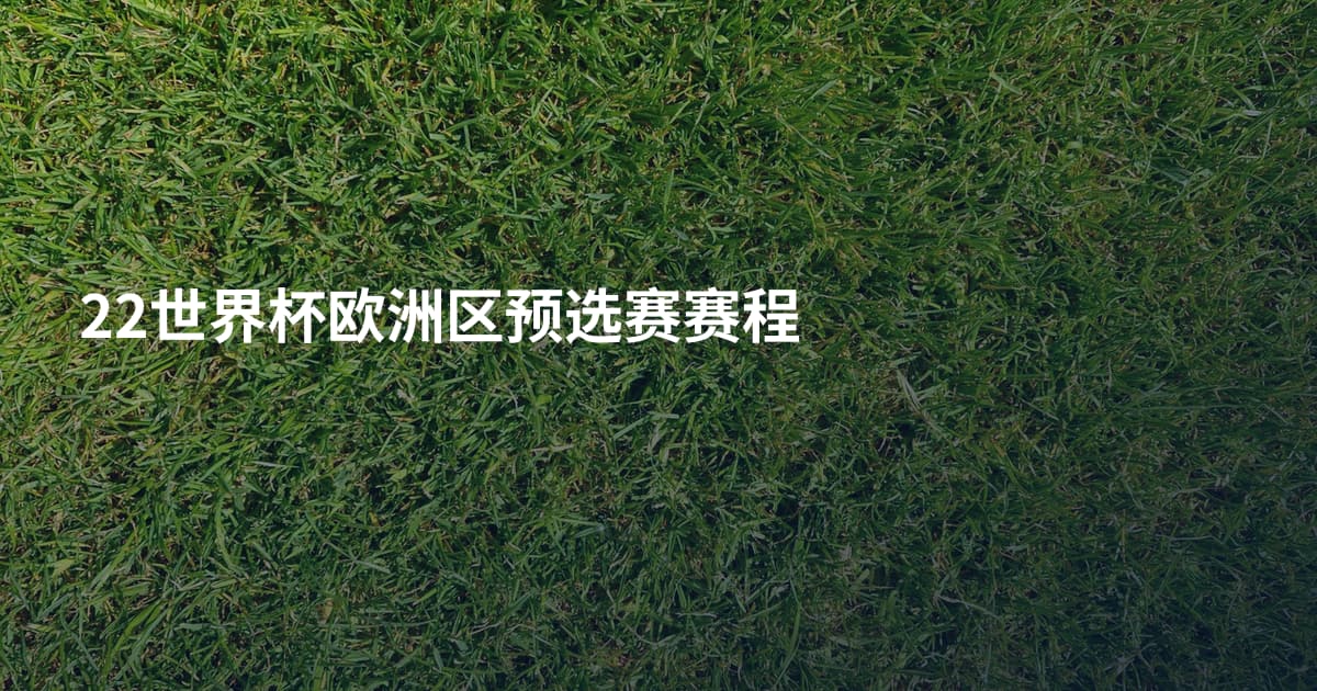 22世界杯欧洲区预选赛赛程