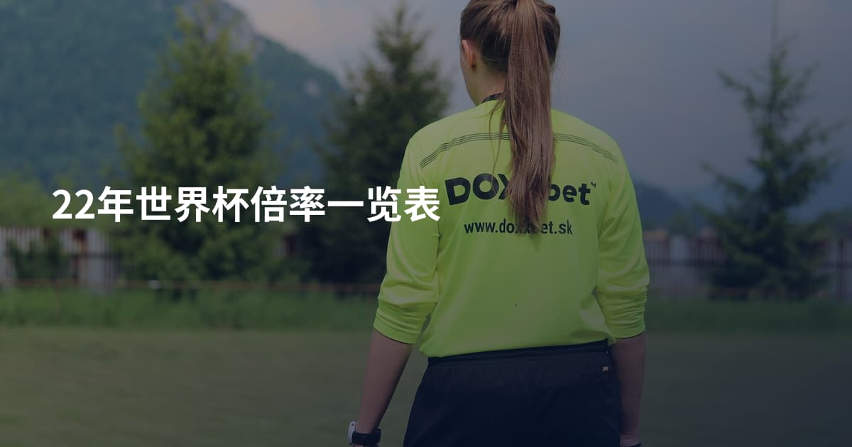22年世界杯倍率一览表