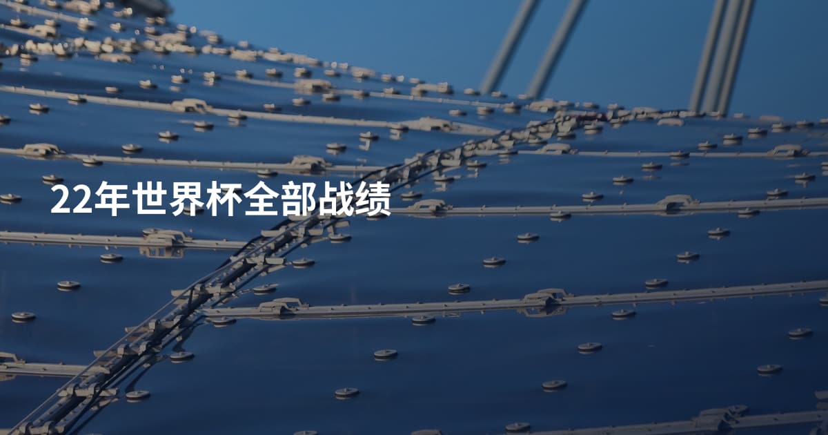 22年世界杯全部战绩