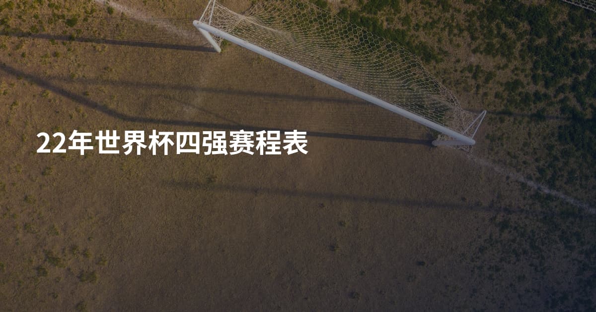 22年世界杯四强赛程表