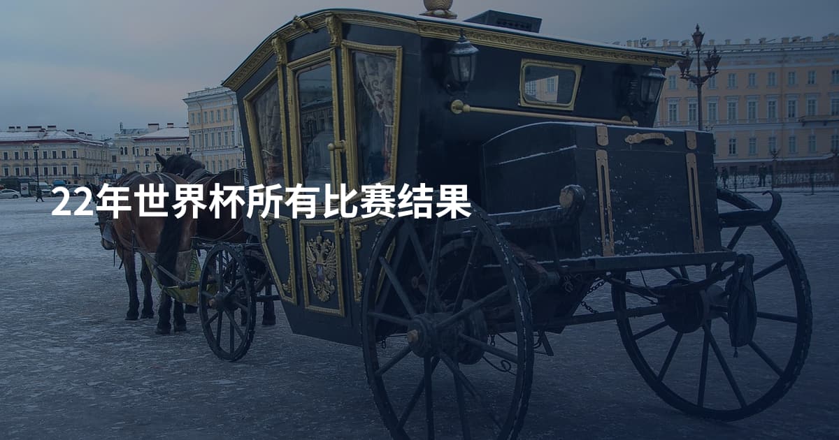 22年世界杯所有比赛结果