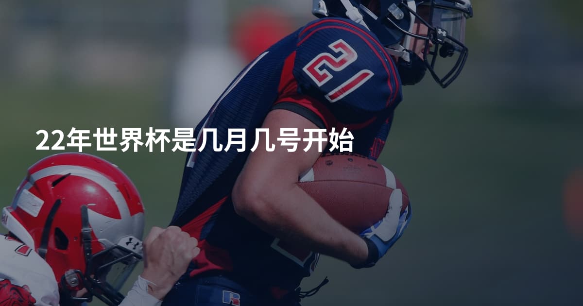22年世界杯是几月几号开始