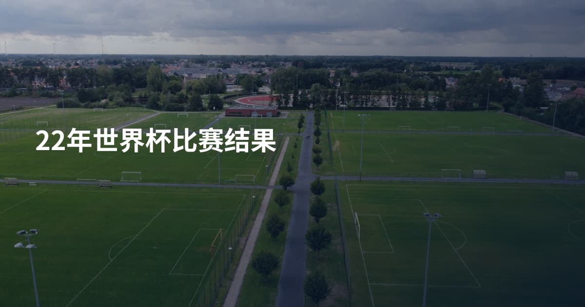22年世界杯比赛结果