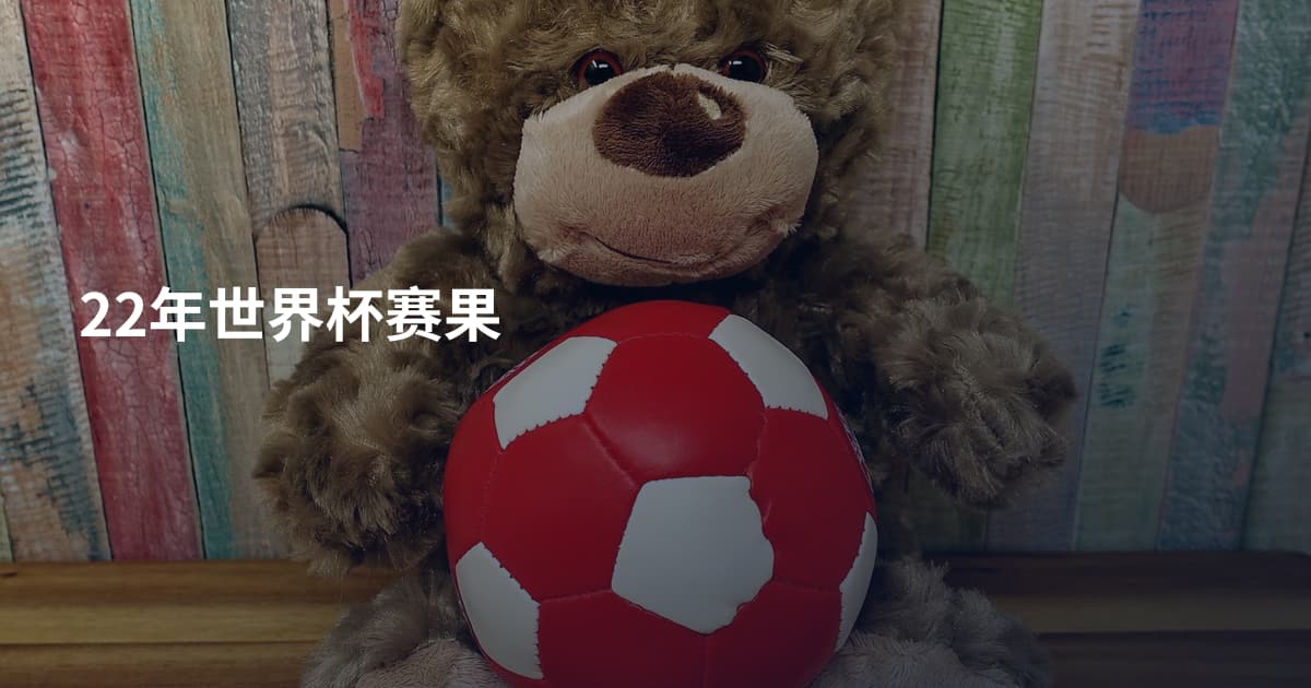 22年世界杯赛果
