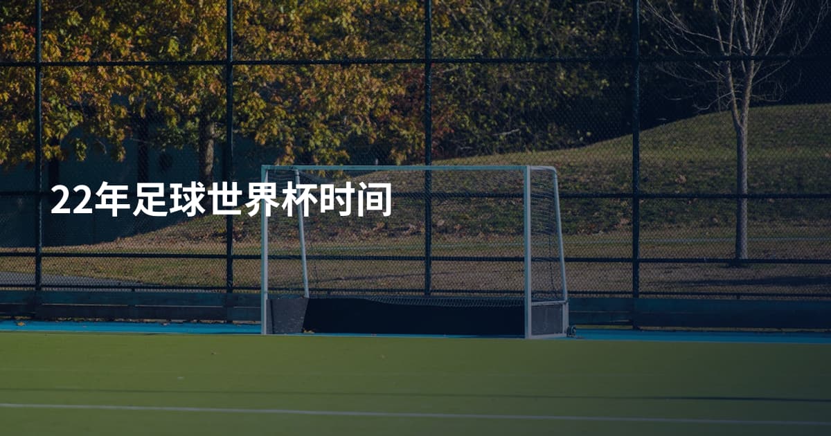 22年足球世界杯时间