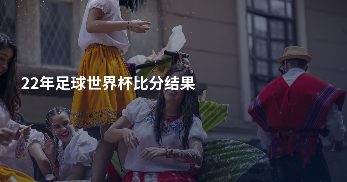 22年足球世界杯比分结果