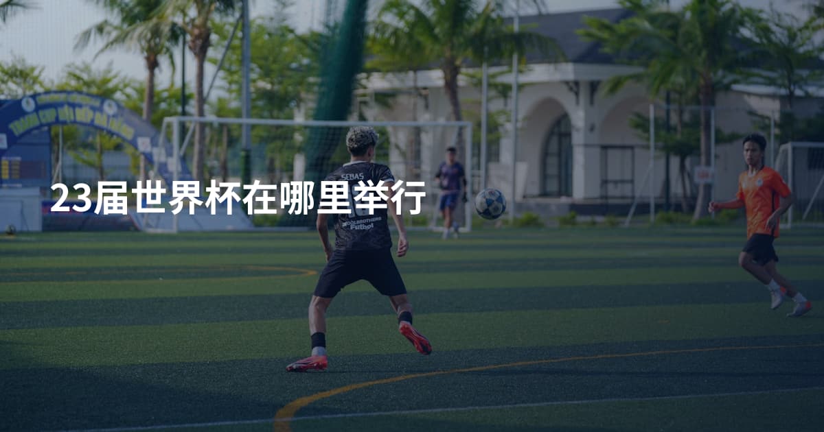 23届世界杯在哪里举行