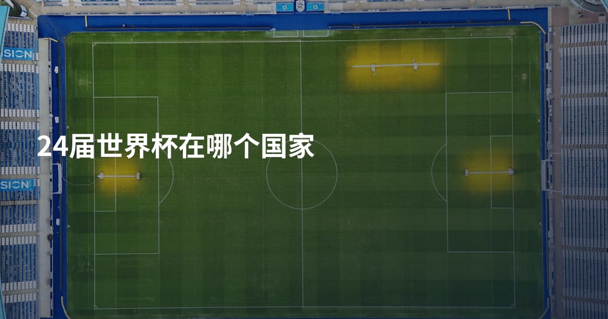 24届世界杯在哪个国家