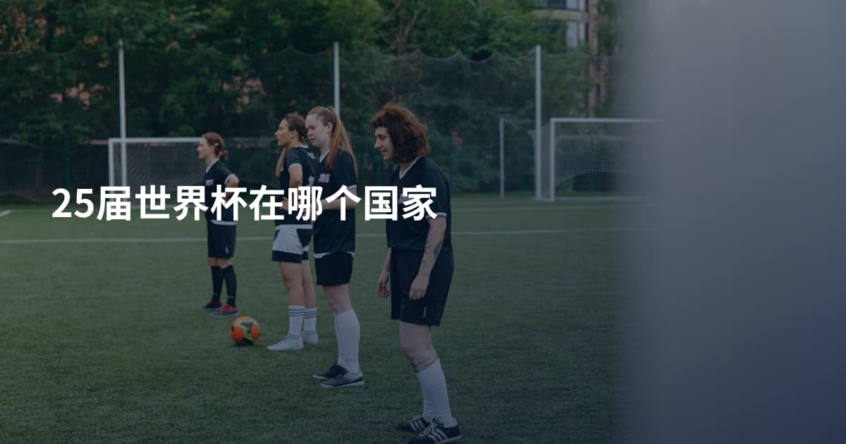 25届世界杯在哪个国家