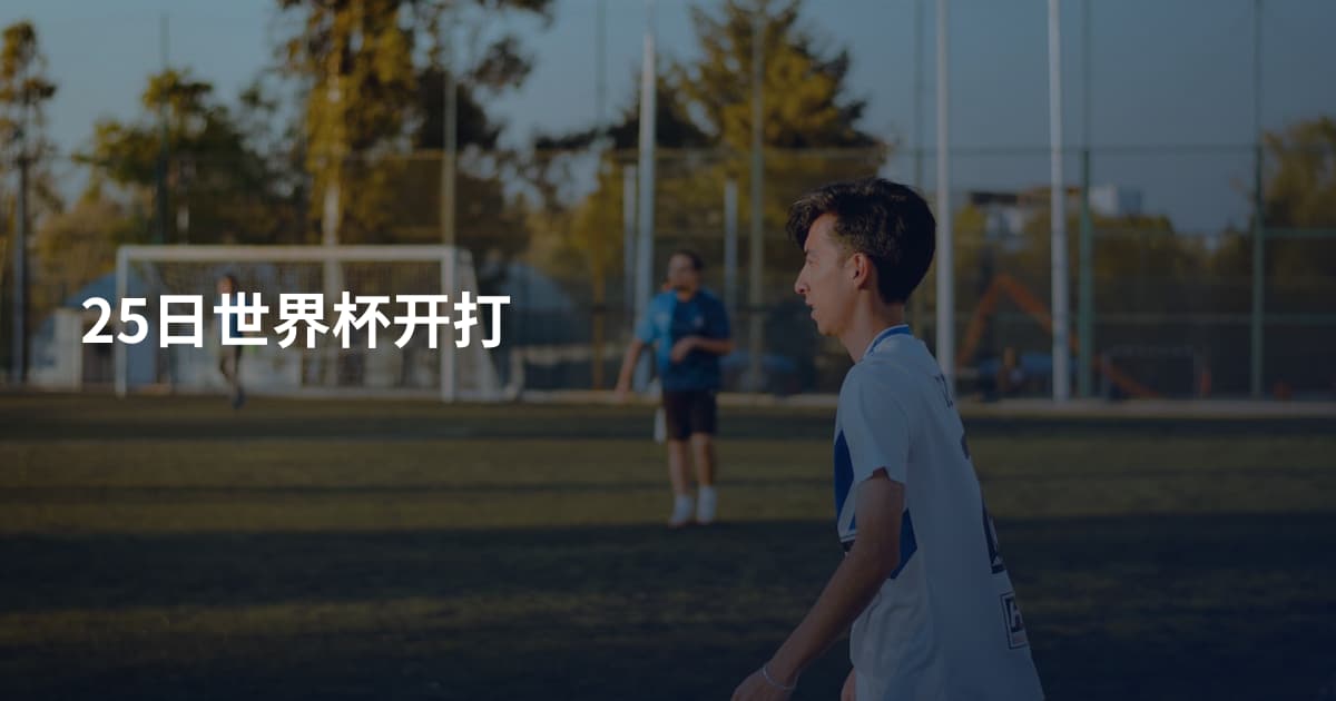 25日世界杯开打