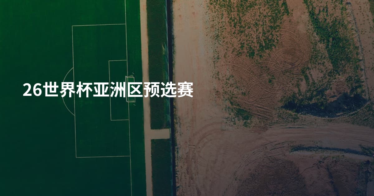 26世界杯亚洲区预选赛