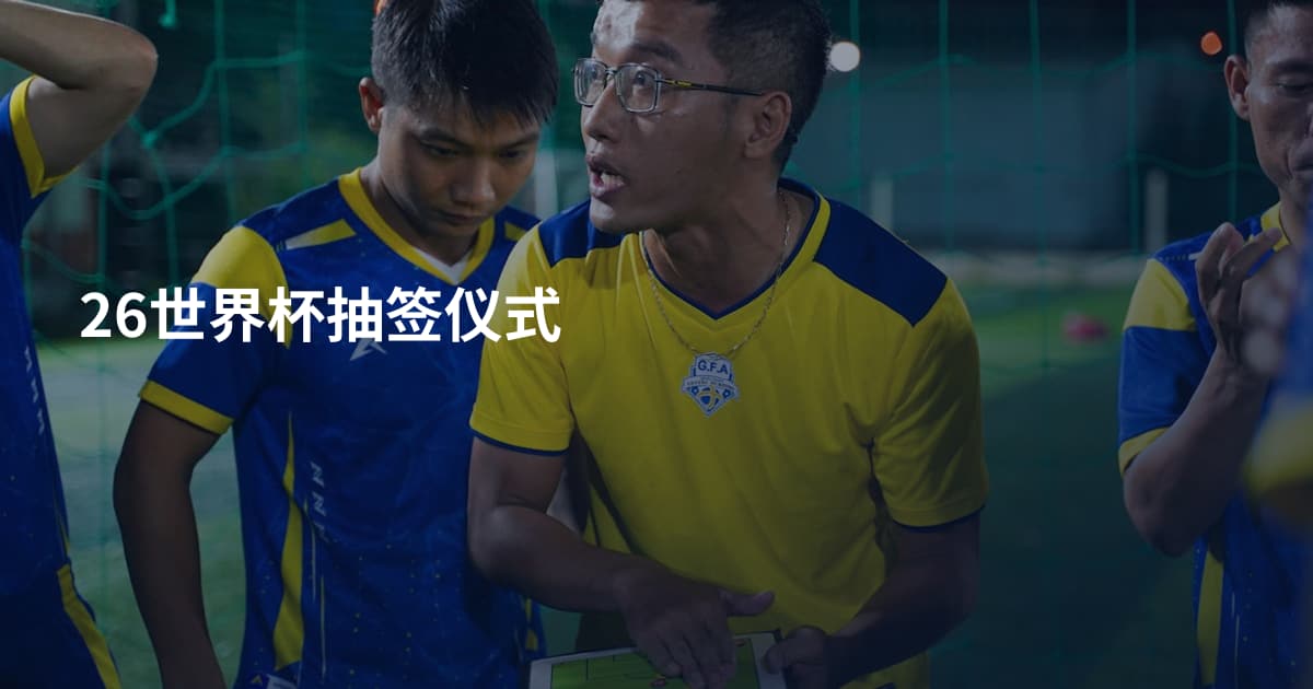 26世界杯抽签仪式