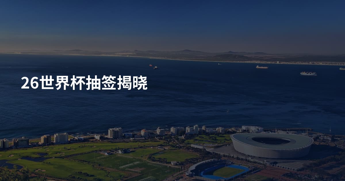 26世界杯抽签揭晓