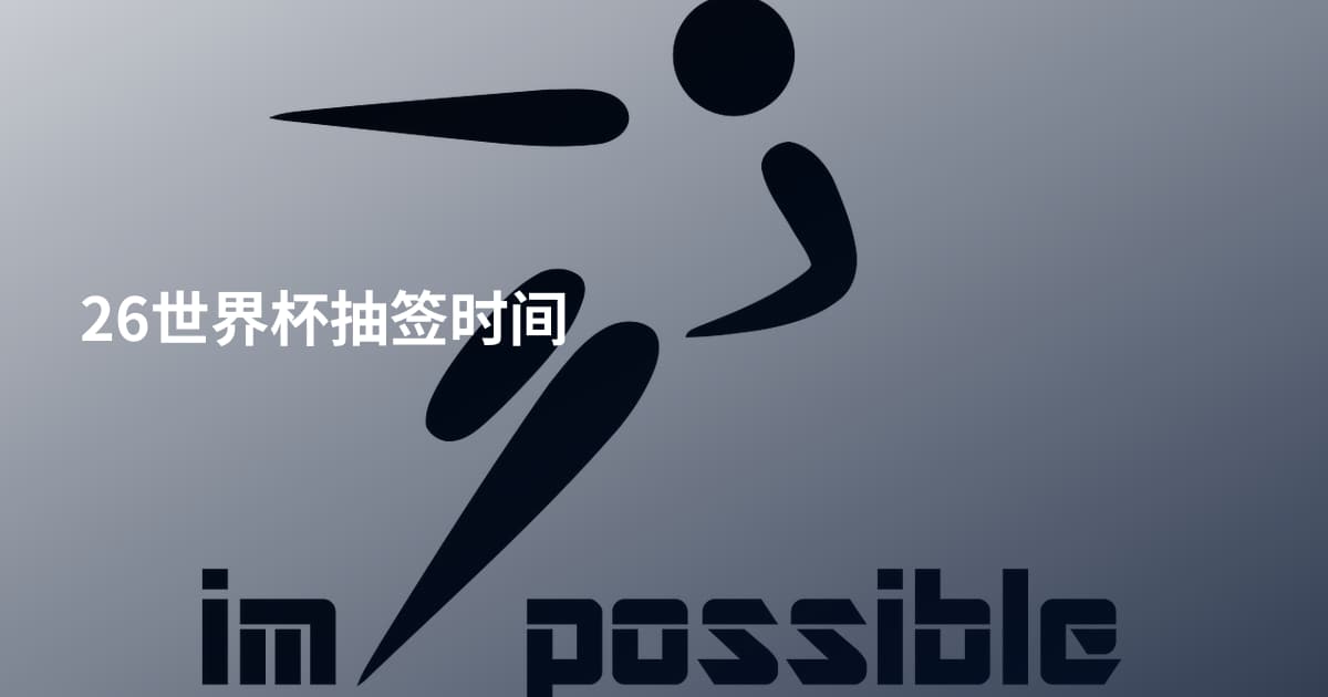 26世界杯抽签时间
