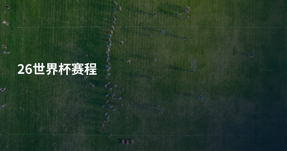 26世界杯赛程