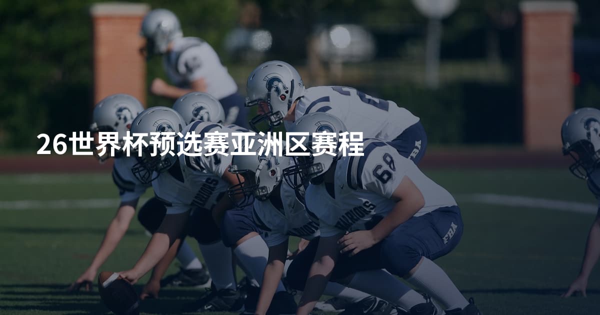 26世界杯预选赛亚洲区赛程