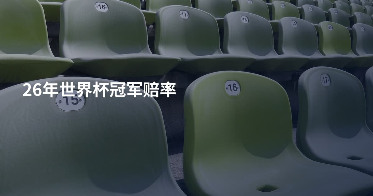 26年世界杯冠军赔率
