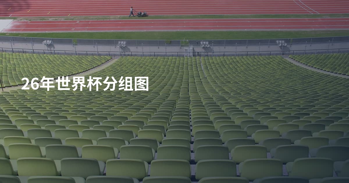 26年世界杯分组图
