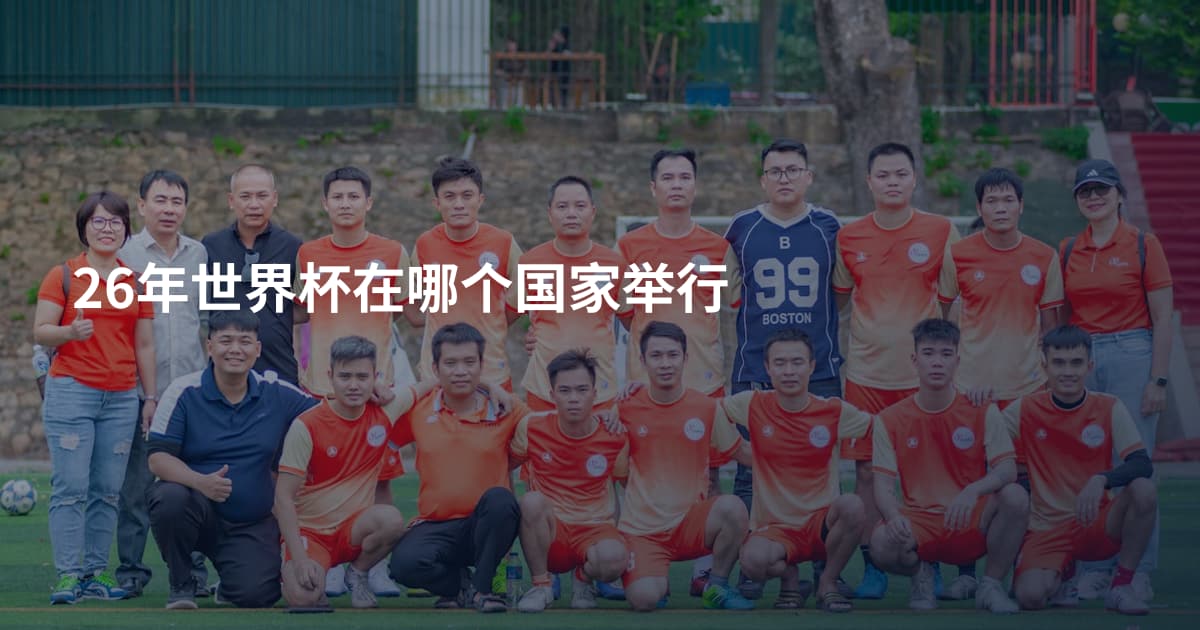 26年世界杯在哪个国家举行