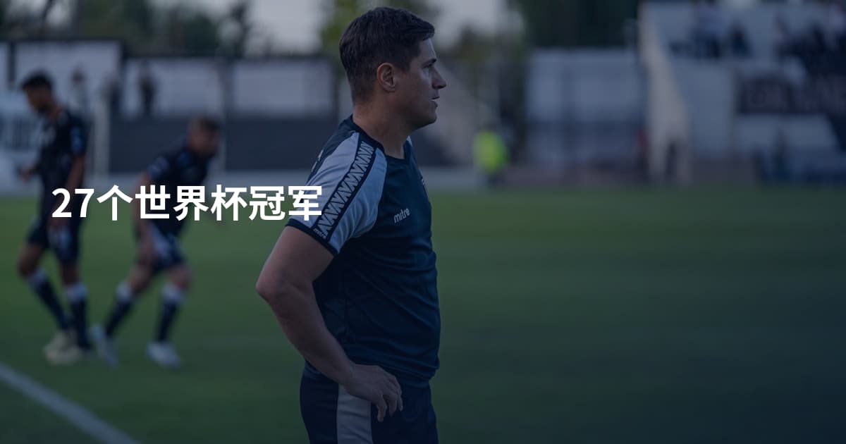 27个世界杯冠军