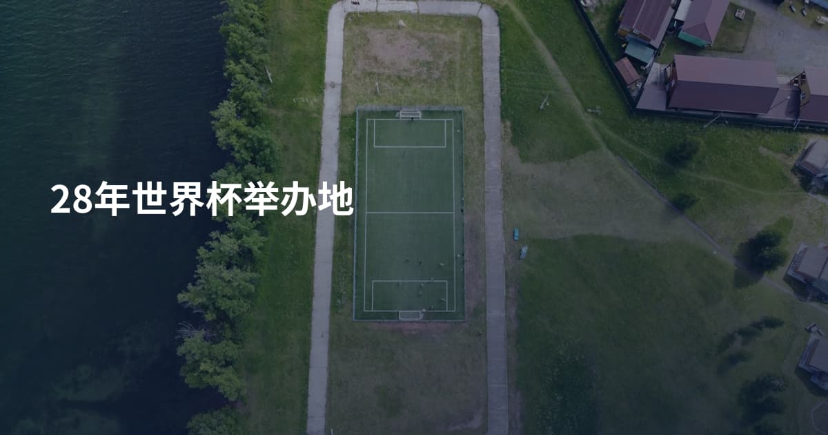 28年世界杯举办地