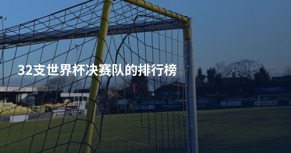 32支世界杯决赛队的排行榜