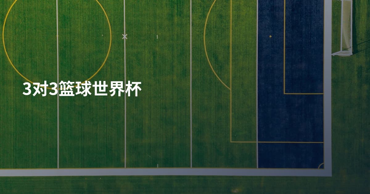 3对3篮球世界杯