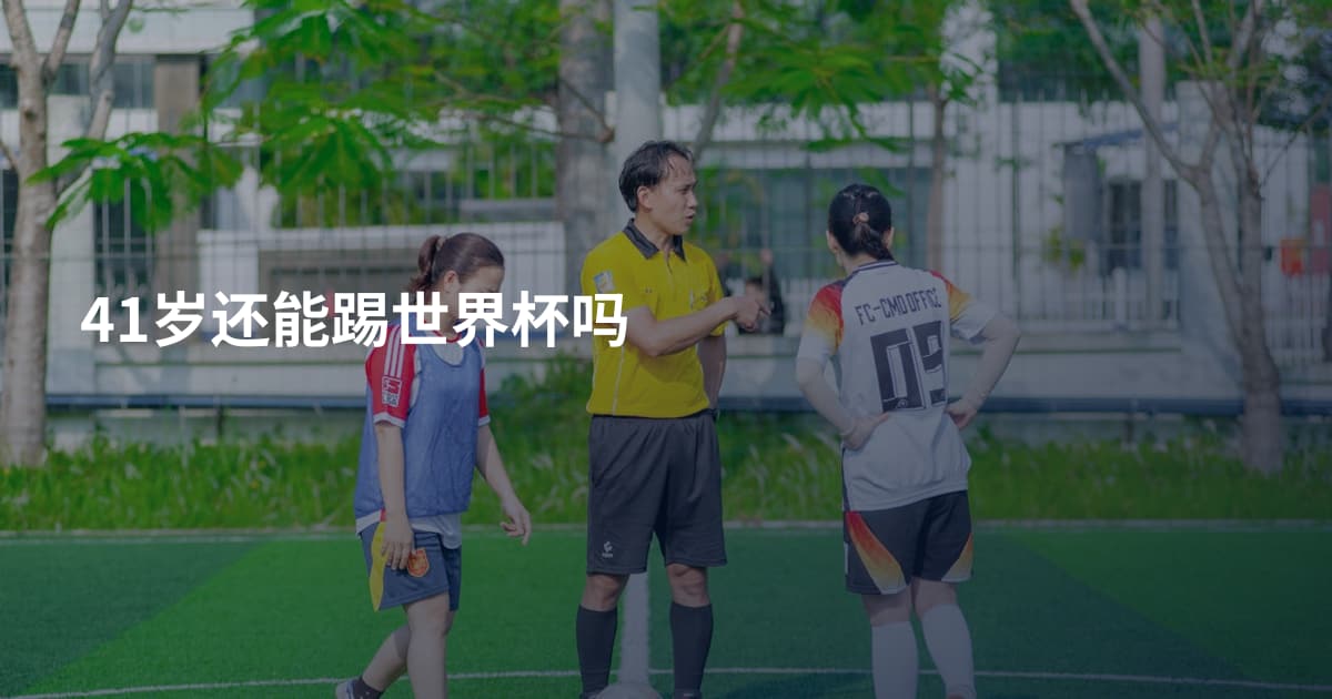 41岁还能踢世界杯吗