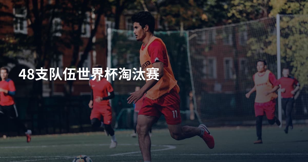 48支队伍世界杯淘汰赛