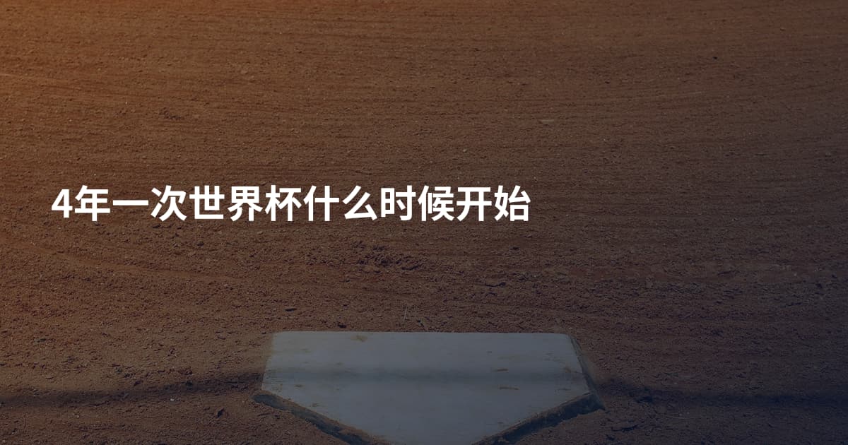 4年一次世界杯什么时候开始