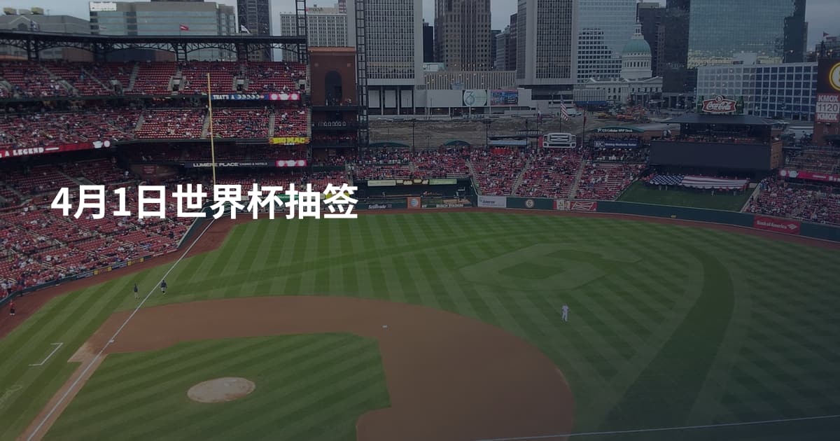 4月1日世界杯抽签