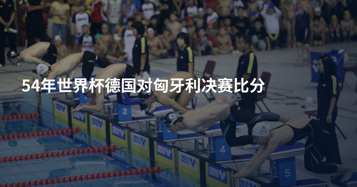 54年世界杯德国对匈牙利决赛比分