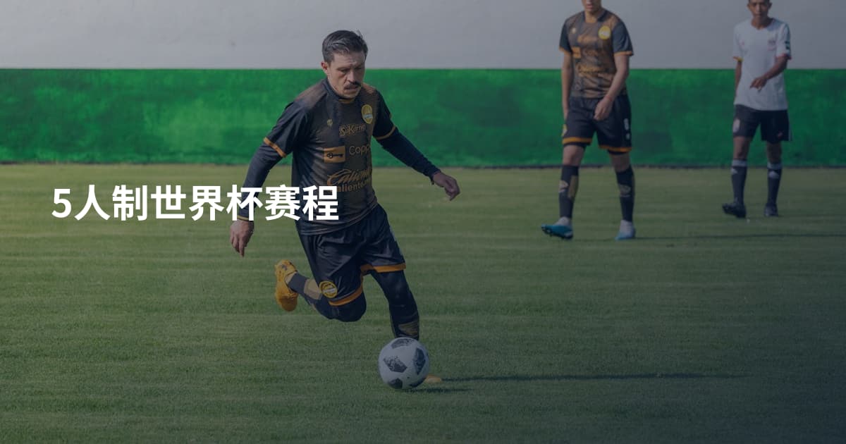5人制世界杯赛程