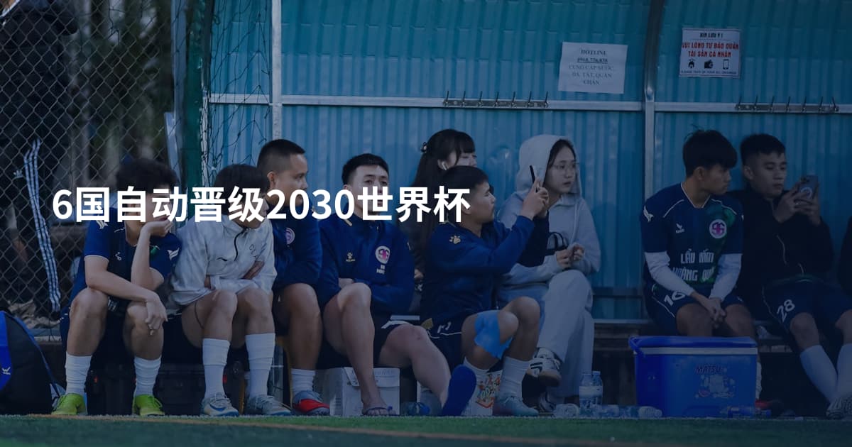 6国自动晋级2030世界杯
