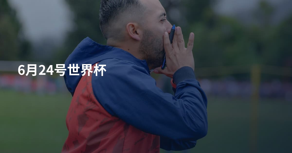 6月24号世界杯