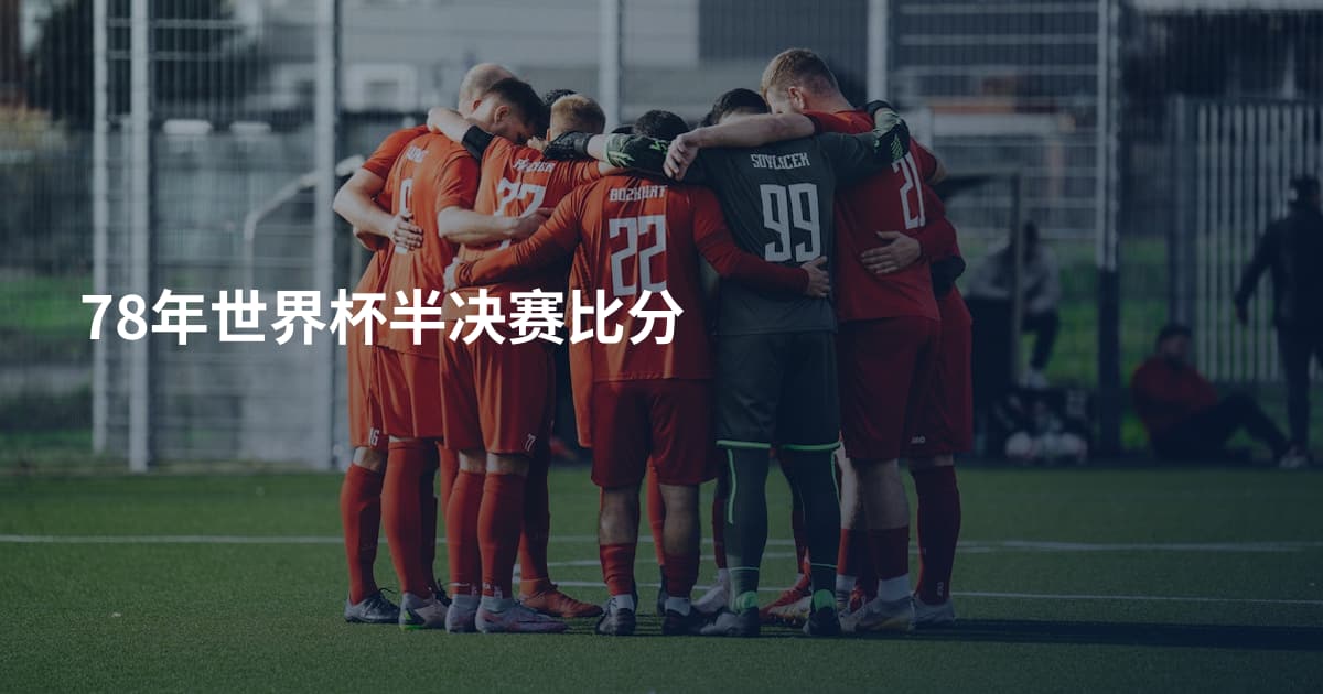 78年世界杯半决赛比分