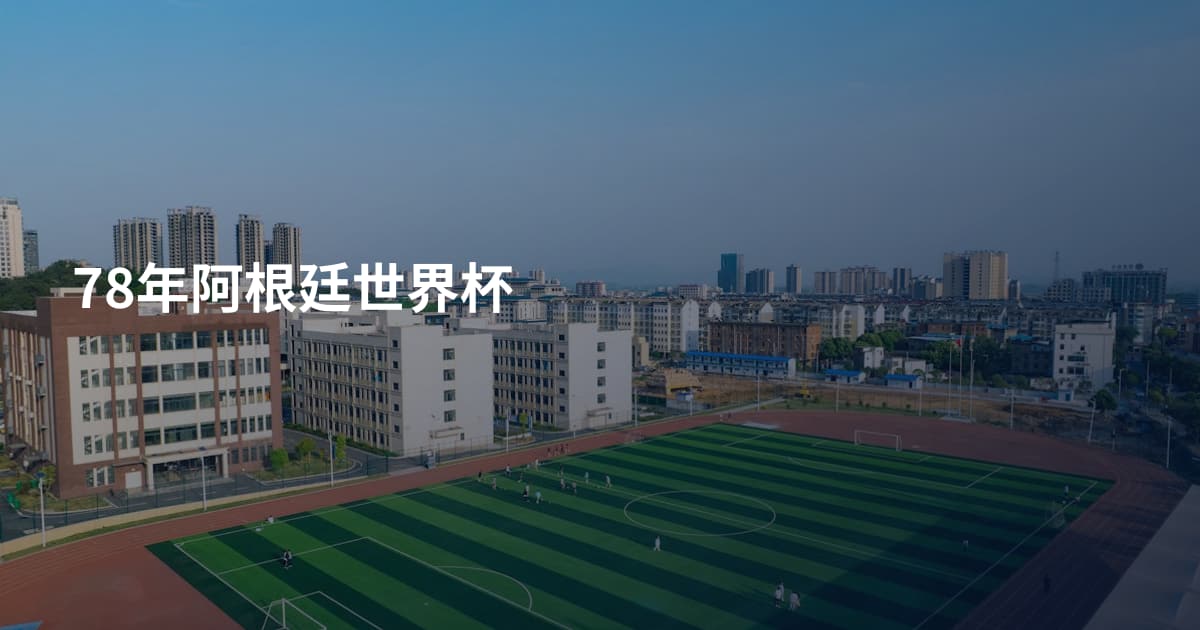 78年阿根廷世界杯