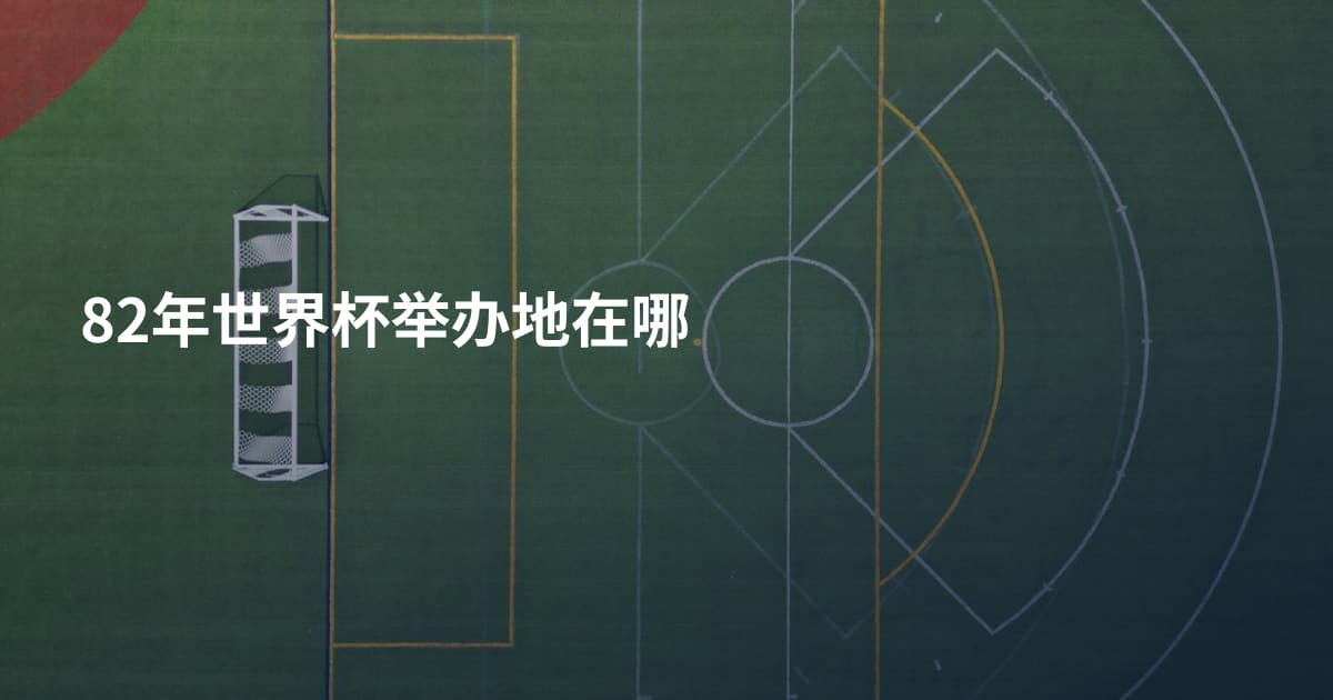 82年世界杯举办地在哪