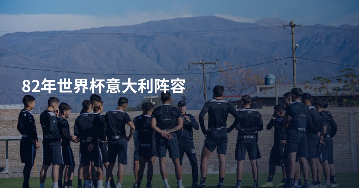 82年世界杯意大利阵容
