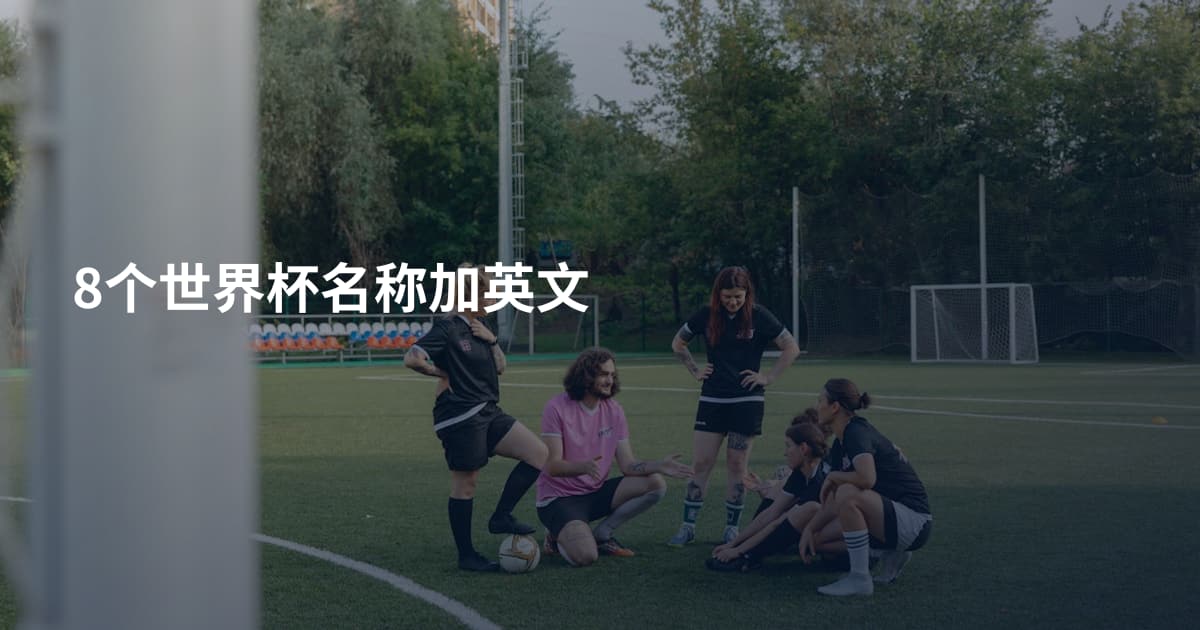 8个世界杯名称加英文