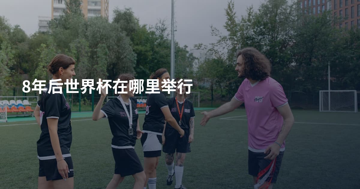 8年后世界杯在哪里举行