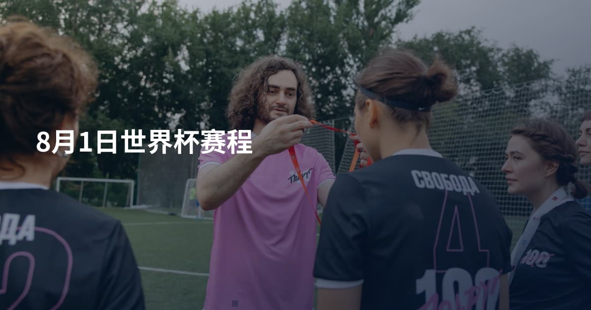 8月1日世界杯赛程