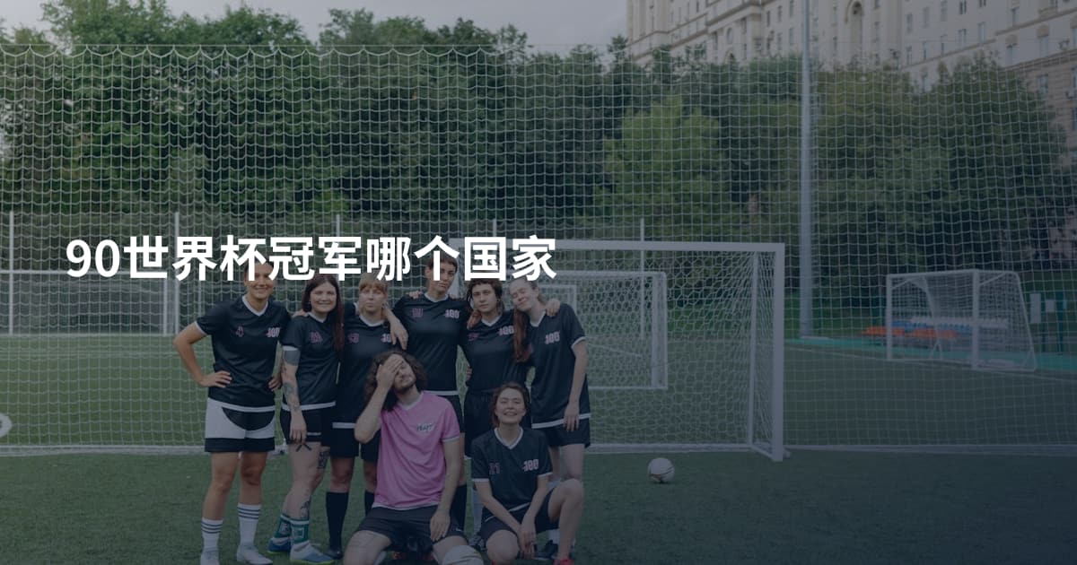 90世界杯冠军哪个国家